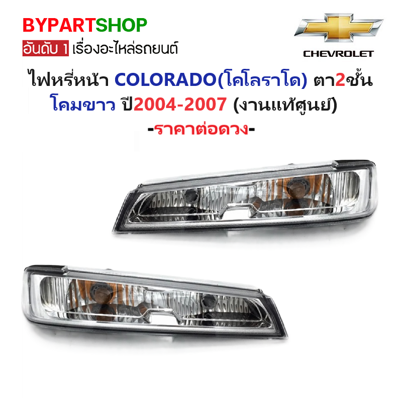 -แท้ศูนย์- ไฟหรี่หน้า CHEVROLET COLORADO ตา2ชั้น โคมขาว ปี2004-2007 -ราคาต่อดวง-