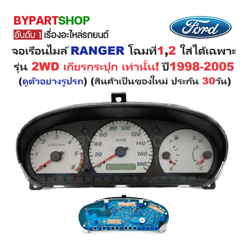จอเรือนไมล์ FORD RANGER(ฟอร์ด เรนเจอร์) โฉมที่1,2 ใส่เฉพาะ รุ่น 2WD เกียรกระปุก ปี1998-2005 (ประกัน 30วัน)