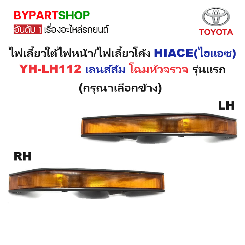 ไฟเลี้ยวใต้ไฟหน้า TOYOTA HIACE(ไฮแอซ) YH-LH112 เลนส์ส้ม โฉมหัวจรวจ (กรุณา เลือกข้าง) -ราคาต่อดวง-