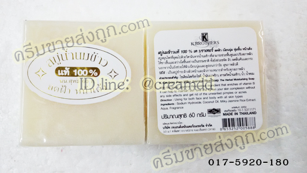 สบู่น้ำนมข้าวแท้ 100% KBROTHERS