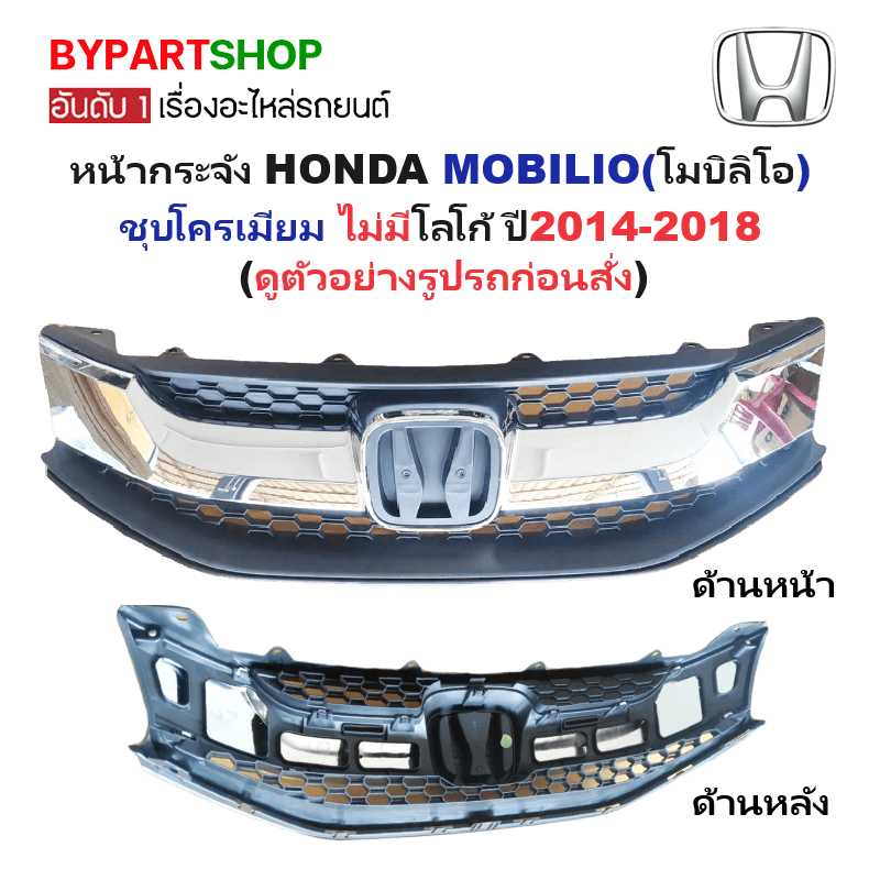 หน้ากระจัง HONDA MOBILIO(โมบิลิโอ) ชุบโครเมียม ไม่มีโลโก้ ปี2014-2018 (รหัส:MOBI'14)