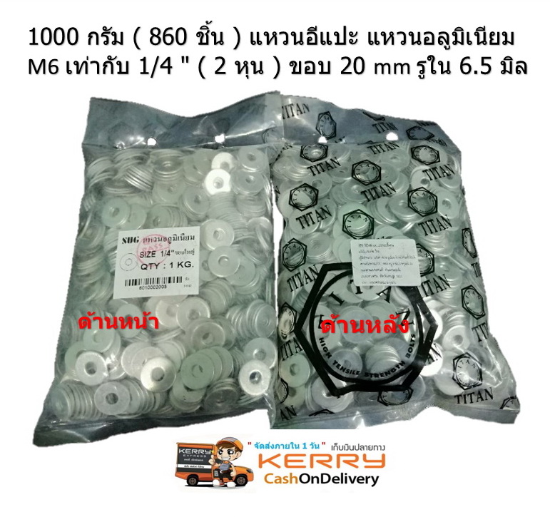 1000 กรัม ( 860 ชิ้น ) แหวนอีแปะ แหวนอลูมิเนียม Aluminum ring M6 เท่ากับ 1/4 " ( 2 หุน ) ขอบ 20 mm รูใน 6.5 มิล