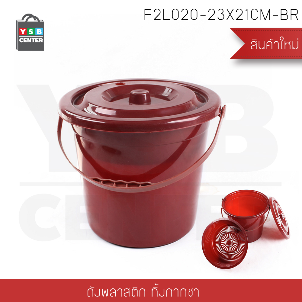 อุปกรณ์เสริม ชุดชงชา ถังน้ำทิ้ง+ที่กรอง พร้อมฝาปิด ถังขยะ รุ่น F2L020-23X21CM-BR