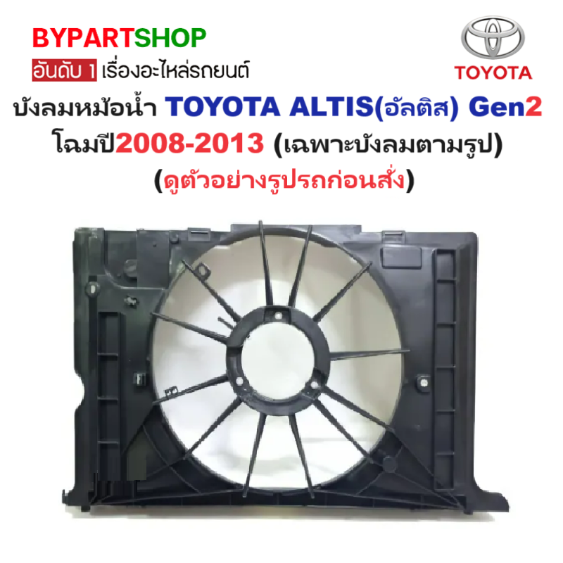 บังลมหม้อน้ำ TOYOTA ALTIS(อัลติส) Gen.2 โฉมปี2008-2013 (ดูตัวอย่างรูปรถ)