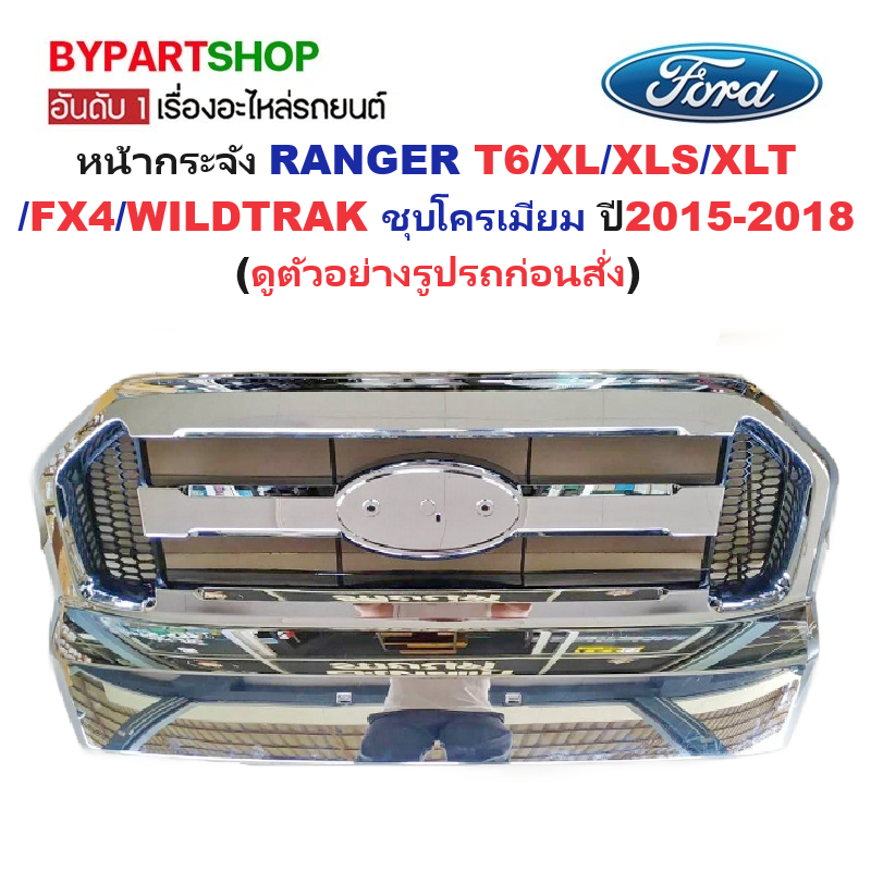 หน้ากระจัง FORD RANGER(ฟอร์ด เรนเจอร์) T6/XLT/WILDTRAK ชุบโครเมียม ไม่มีโลโก้ ปี2015-2018 (รหัส:RANGER15 ชุบ)