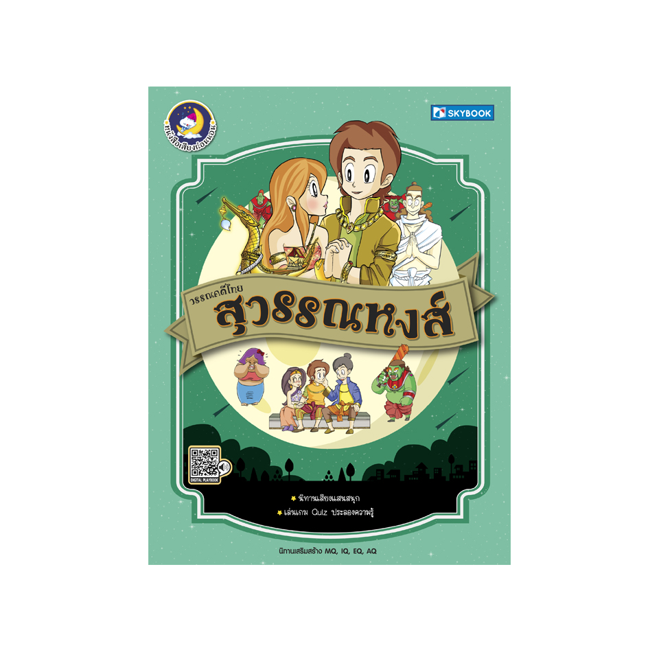วรรณคดีไทย สุวรรณหงส์
