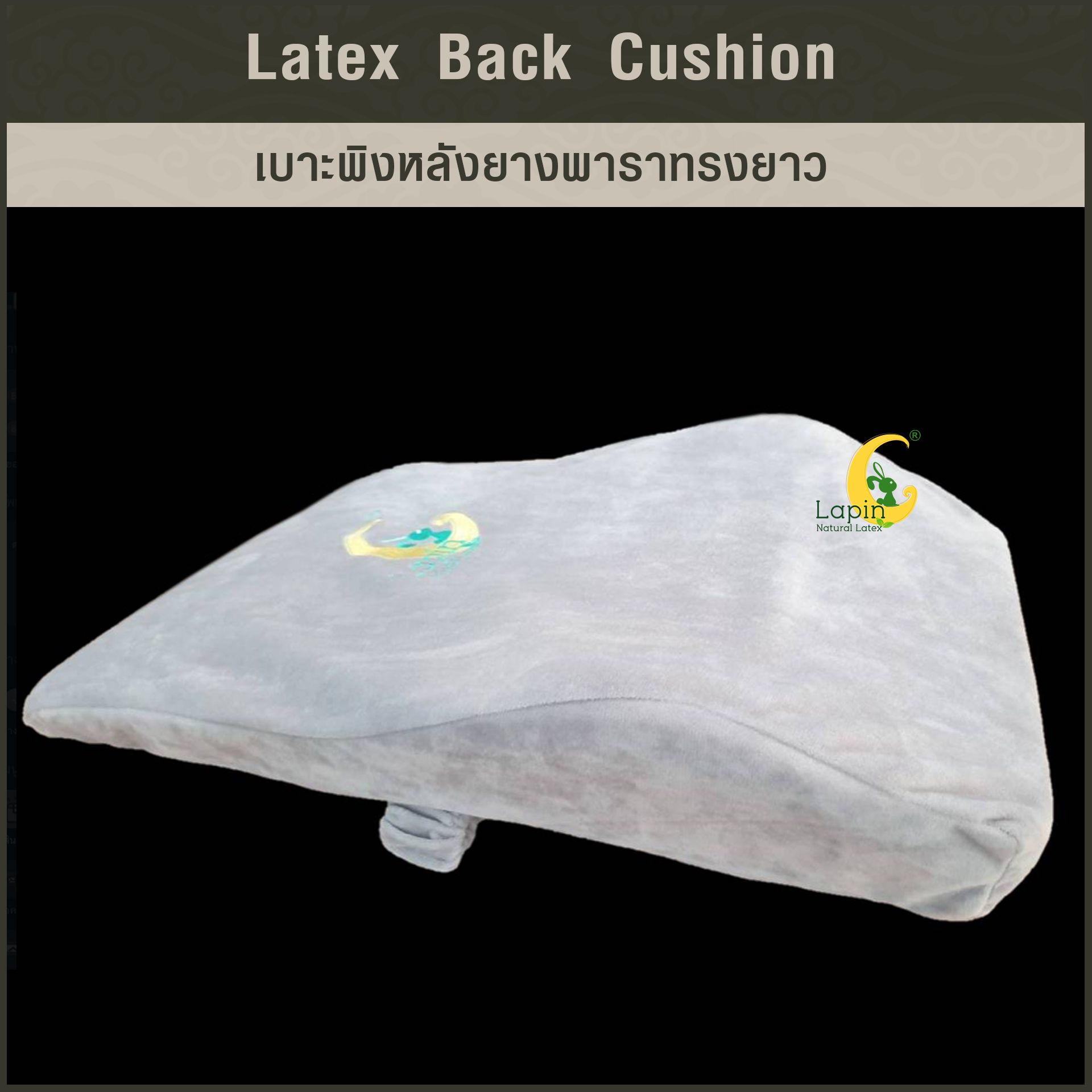 เบาะพิงหลังยางพาราทรงยาวแท้ Latex Back Cushion*สีเทาปัก Lapin (Limited Edition)