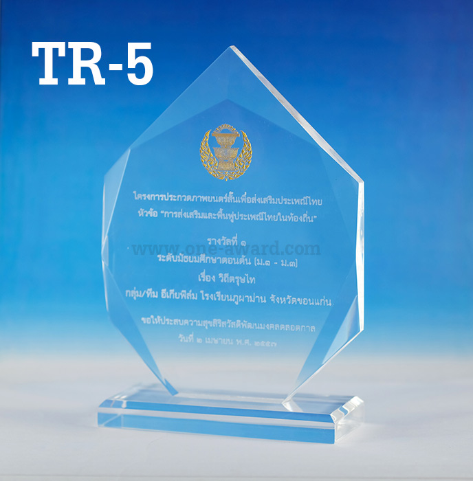 Code: TR-5 โล่อะคริลิค ความสูงตัวโล่ 5 - 8 นิ้ว ความหนาอะคริลิค 15 มม. พร้อมเลเซอร์ข้อความและโลโก้ ลงสีได้ไม่เกิน 2 สี ***ราคาเริ่มต้นที่ 560 บาท***