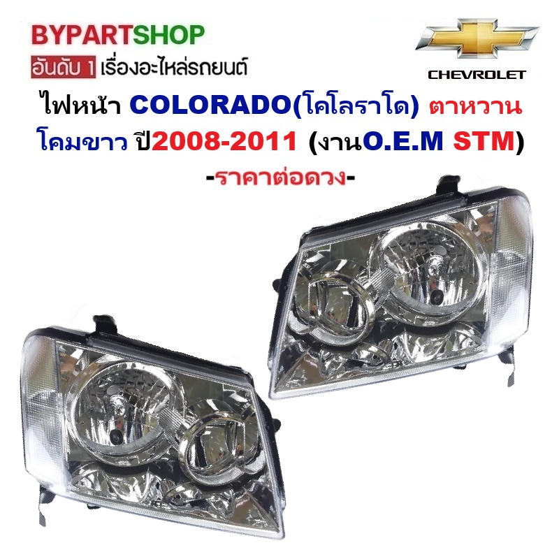 ไฟหน้า CHEVROLET COLORADO(โคโลราโด) ตาหวาน โคมขาว ปี2008-2011 (งานO.E.M STM) -ราคาต่อดวง-