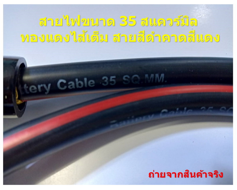 1 เส้น สายพ่วงแบตเตอรี่สิบล้อ 12 นิ้ว 35 สแควร์มิล พร้อมยางครอบขั้วแบตเตอรี่ สั่งผลิตพิเศษ 24 โวลท์