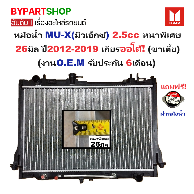 หม้อน้ำ ISUZU MU-X(มิวเอ็กซ์) เครื่อง2.5cc หนาพิเศษ 26มิล ปี2012-2019 เกียรออโต้ (ขาหม้อน้ำเตี้ย) (ประกัน 6เดือน) (DMX12-2.5-AT)