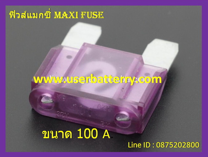 ฟิวส์แมกซี่ 100 แอมป์ Maxi Fuse สีม่วง