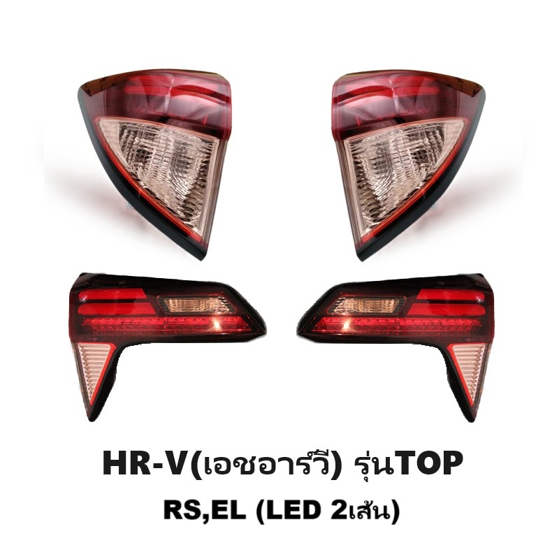 ไฟท้าย-ทับทิมท้าย HONDA HR-V(เอชอาร์วี) LED รุ่นท็อป EL ปี2014-2018 (งานแท้ TYC) -ราคาต่อดวง-
