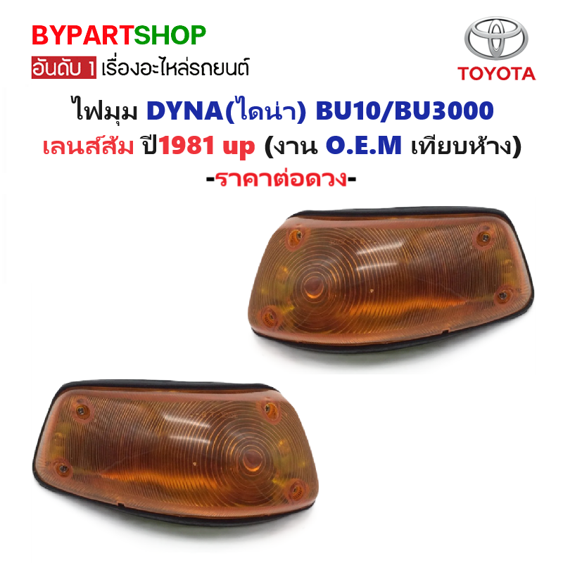 ไฟมุม TOYOTA DYNA(ไดน่า) BU10/BU3000 เลนส์ส้ม ปี1981 (งาน O.E.M เทียบห้าง) -ราคาต่อดวง-