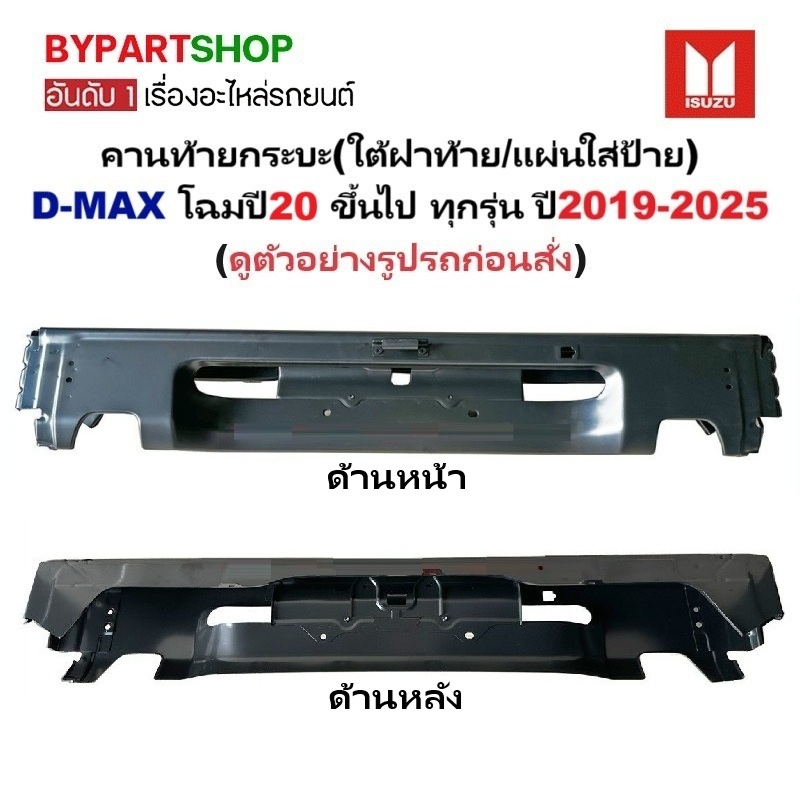 คานท้ายกระบะ(ใต้ฝาท้าย/แผ่นใส่ป้าย) ISUZU D-MAX(ดีแม็ก) โฉมปี20 ขึ้นไป ทุกรุ่น ปี2019-2025 (ต้องไปทำสีเอง)