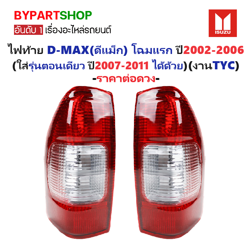 ไฟท้าย ISUZU D-MAX(ดีแม็ก) โฉมแรก ปี2002-2006 (ใส่รุ่นตอนเดียว ปี2007-2011 ได้ด้วย) -ราคาต่อดวง-