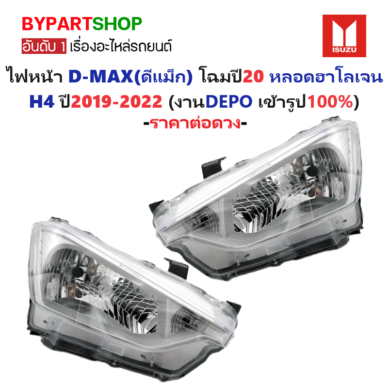 ไฟหน้า ISUZU D-MAX(ดีแม็ก) โฉมปี20 หลอดฮาโลเจน H4 ปี2019-2022 (งานแท้ DEPO) -ราคาต่อดวง-