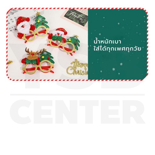 แว่นตาคริสต์มาส แว่นซานต้า พร๊อพคริสมาสต์ สําหรับเด็ก และผู้ใหญ่ เทศกาลปีใหม่ B1S128 - B1S131