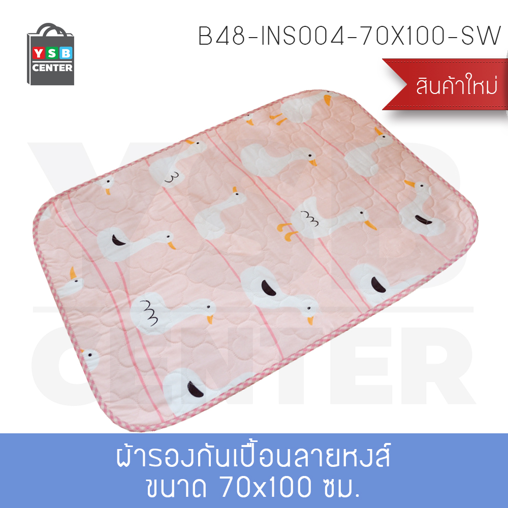แผ่นรองกันเปื้อน แผ่นรองกันน้ำ ผ้ารองที่นอนกันเปื้อน กันไรฝุ่น แบบ 4 ชั้นผิว ขนาด : 70×100 cm. รุ่น B48-INS004-70X100-SW