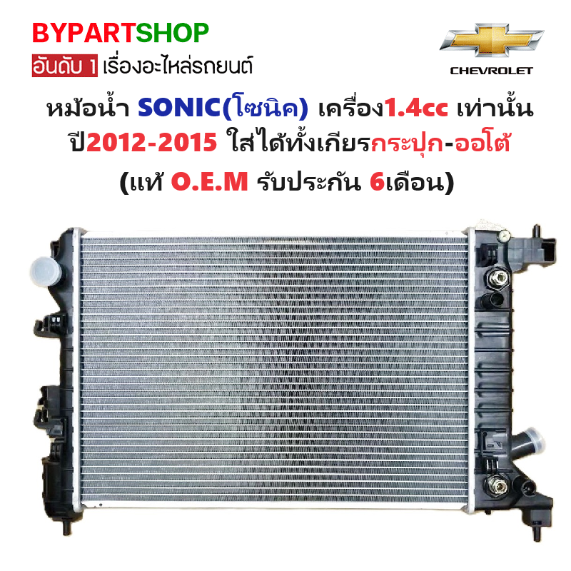 หม้อน้ำ CHEVROLET SONIC(โซนิค) เครื่อง1.4cc ปี2012-2015 เกียรออโต้ (กระปุกใส่ได้) (O.E.M ประกัน 6เดือน) (CH70011)