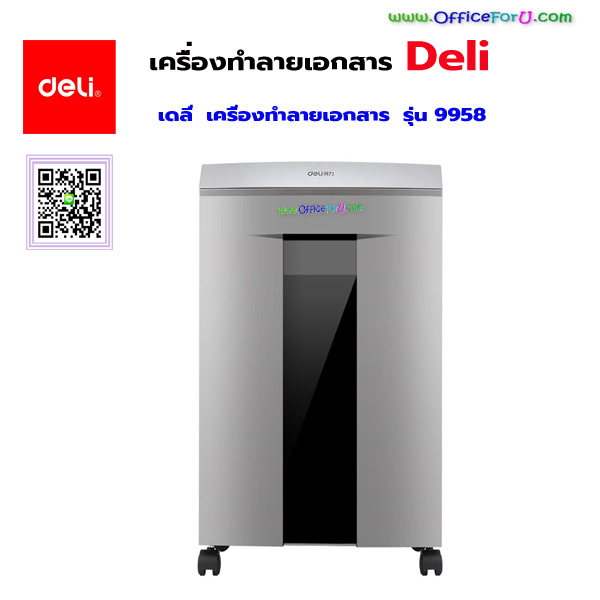 เครื่องทำลายเอกสาร DELI รุ่น 9958 แบบละเอียด (Croos cut)