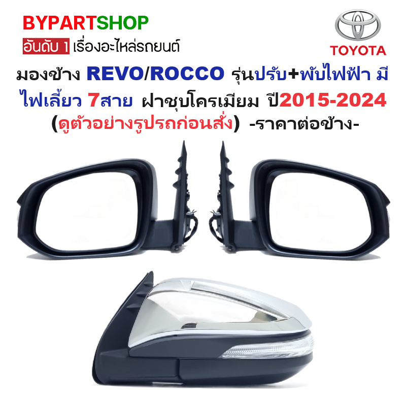 กระจกมองข้าง TOYOTA REVO(รีโว่)/ROCCO(ร็อคโค่) รุ่นปรับ+พับไฟฟ้า มีไฟเลี้ยว 7สาย ชุบโครเมียม ปี2015-2024 -ราคาต่อข้าง-