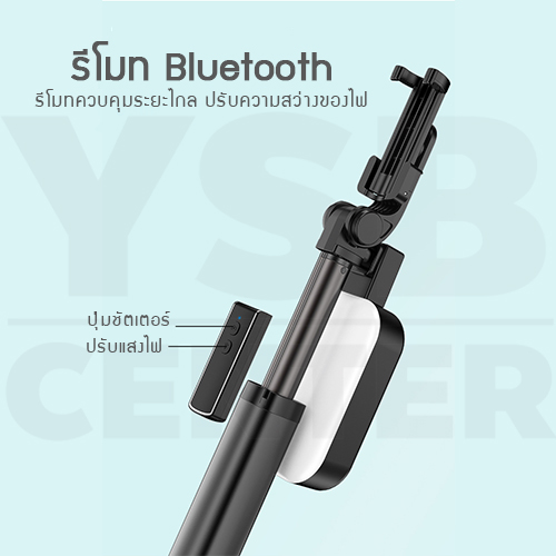 ไม้เซลฟี่ ขาตั้งมือถือ มาพร้อมไฟปรับความสว่าง มีรีโมทบูลทูธ รองรับทั้ง iOS และ Android ( สีดำ ) รุ่น J1M002 - J1M003