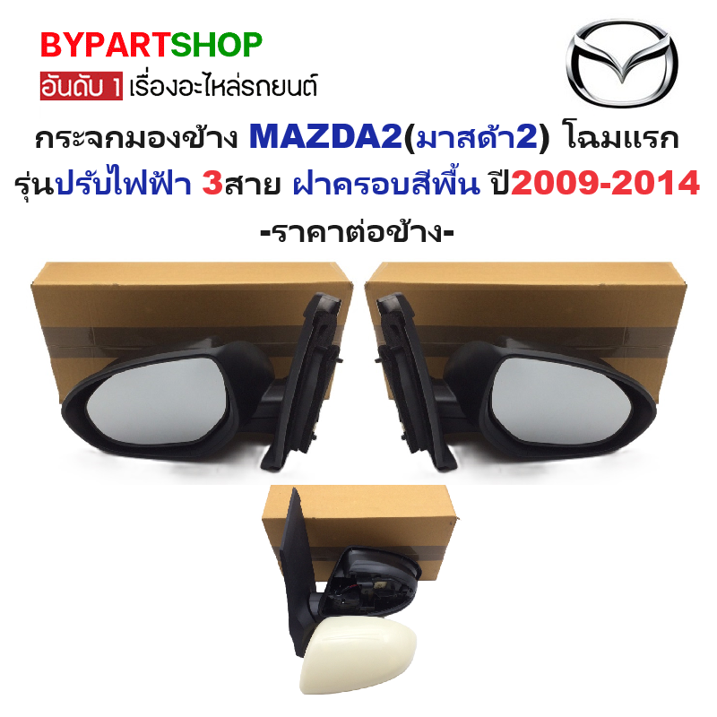 กระจกมองข้าง MAZDA2(มาสด้า2) โฉมแรก รุ่นปรับไฟฟ้า 3สาย ฝาครอบสีพื้น(ไปทำสีเอง) ปี2009-2014 -ราคาต่อข้าง-