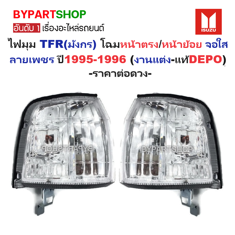 ไฟมุม ISUZU TFR(มังกร) โฉมหน้าตรง/หน้าย้อย จอใส ลายเพชร ปี1995-1996 (งานแต่ง-แท้DEPO) -ราคาต่อดวง-