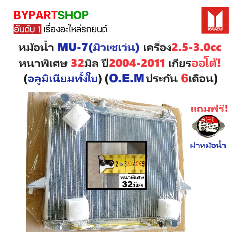 หม้อน้ำ ISUZU MU-7(มิวเซเว่น) เครื่อง2.5-3.0cc หนาพิเศษ 32มิล ปี2004-2011 เกียรออโต้ (อลูมิเนียมทั้งใบ) (40001/32PP)