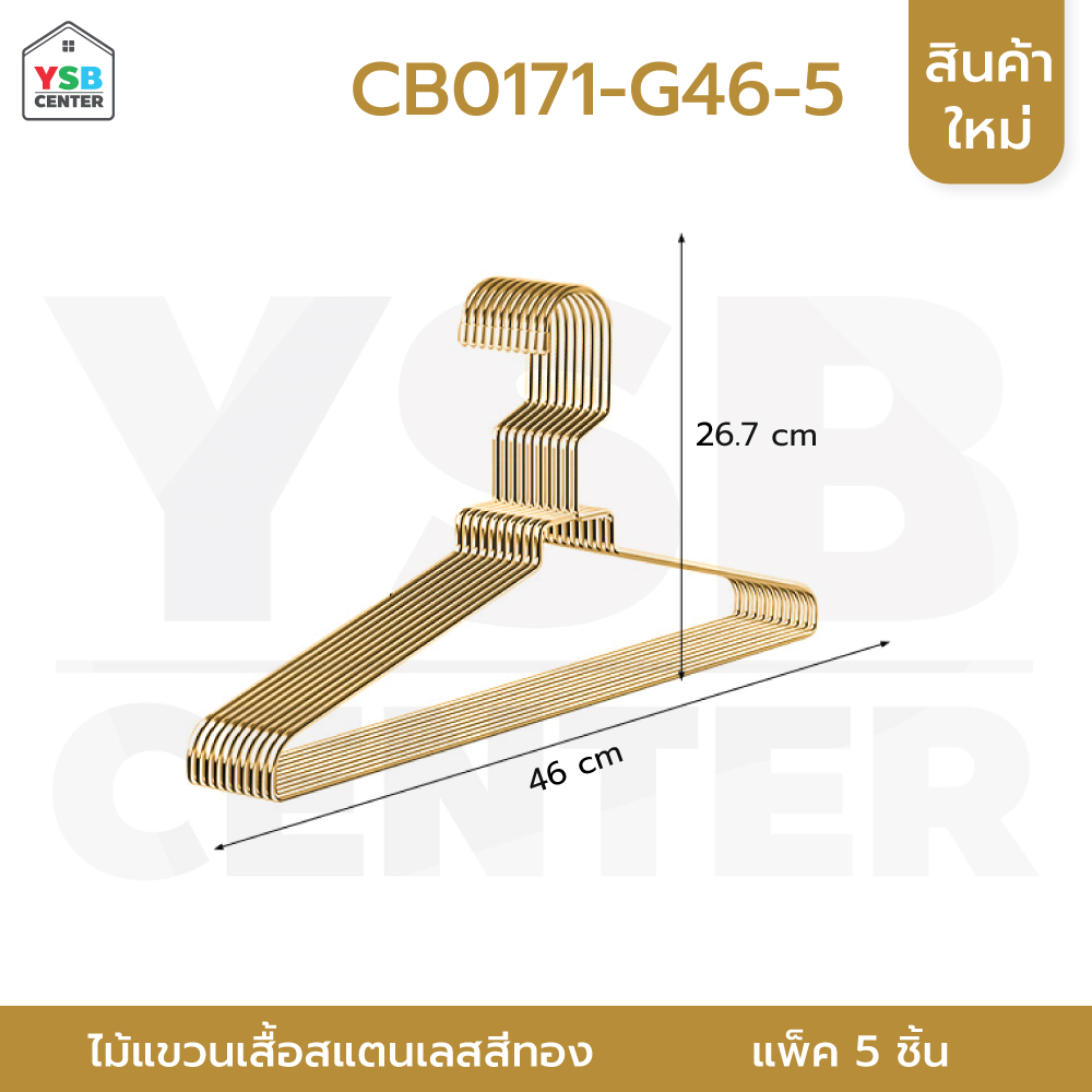ไม้แขวน สแตนเลสชุบสีทอง ไม้แขวนไลฟ์สด ไม้แขวนห้องเสื้อ รักษาทรง แพค 5 รุ่น CB0170 - CB0171
