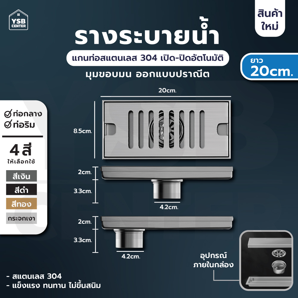 รางระบายน้ำ ตะแกรงระบายน้ำ สแตนเลสแท้ 304 กันกลิ่นและแมลง ระบายน้ำได้เร็ว 20cm CL0041 - CL0048