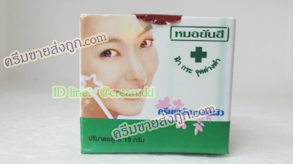 ครีมหมอยันฮี ตลับเดี่ยว สูตรขมิ้น ของแท้100% ราคาส่งขายถูกสุด