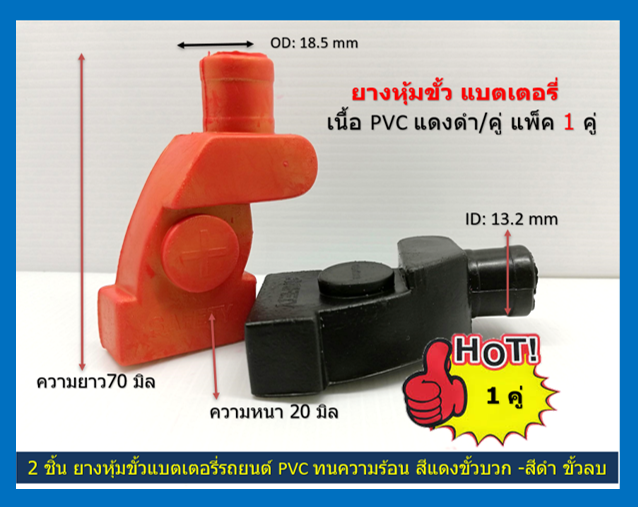 ยางครอบขั้วแบต ยางกันซ๊อตแบต ยางหุ้มแบตเตอรี่ Rubber battery cover 1 คู่