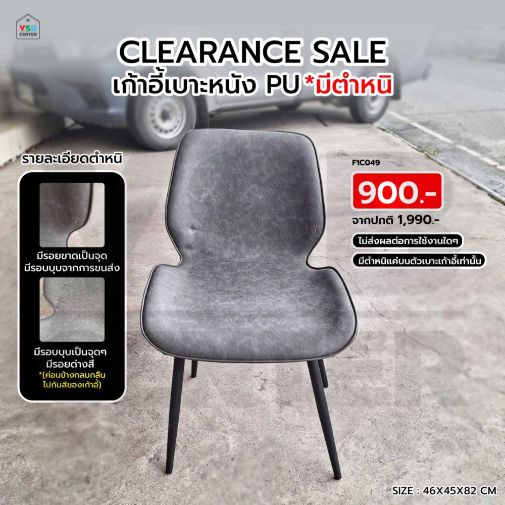 ลดแรงแห่งปี สินค้าเคลียสต๊อคมือ 1 ไม่ผ่านการใช้งาน เก้าอี้ทานอาหาร หนัง PU F1C049 มีตำหนิ