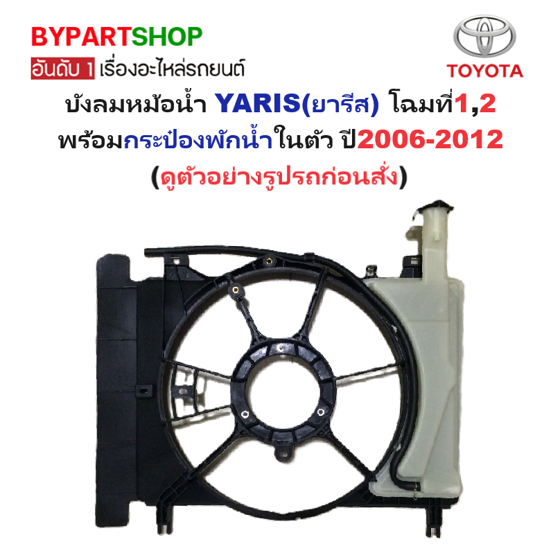 บังลมหม้อน้ำ TOYOTA YARIS(ยารีส) โฉมที่1,2 พร้อมกระป๋องพักน้ำในตัว ปี2006-2012