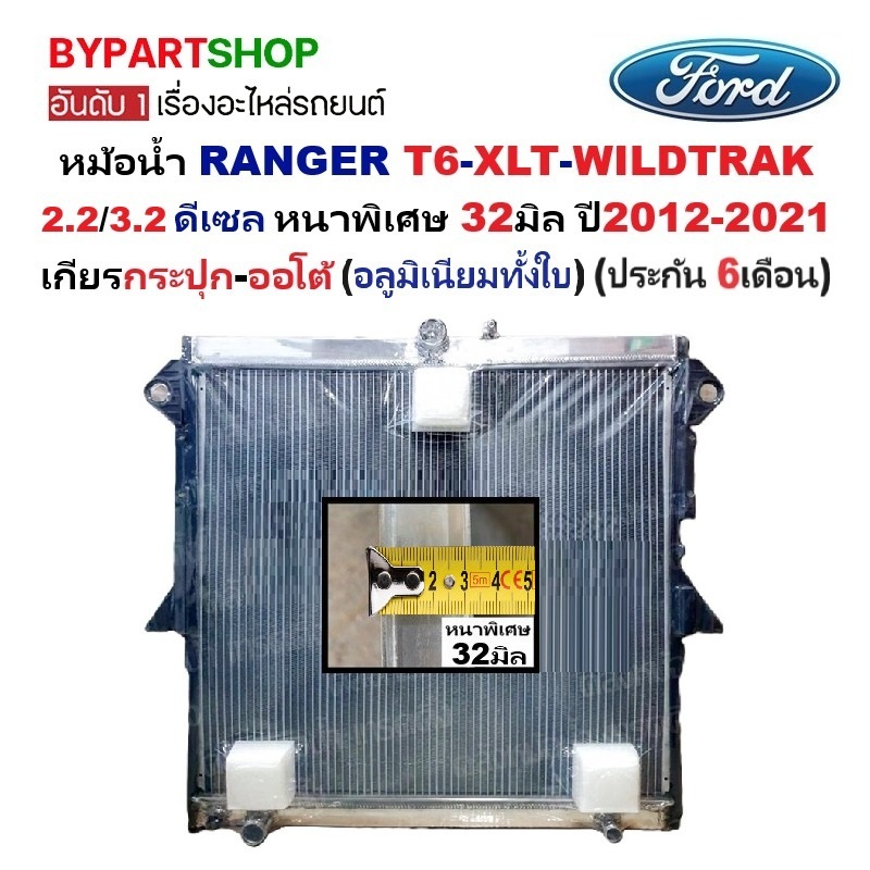 หม้อน้ำ FORD RANGER T6-XLT-WILDTRAK 2.2/3.2cc ดีเซล หนาพิเศษ 32มิล ปี2012-2021 เกียรกระปุก-ออโต้ (อลูมิเนียมทั้งใบ) (80005/32)