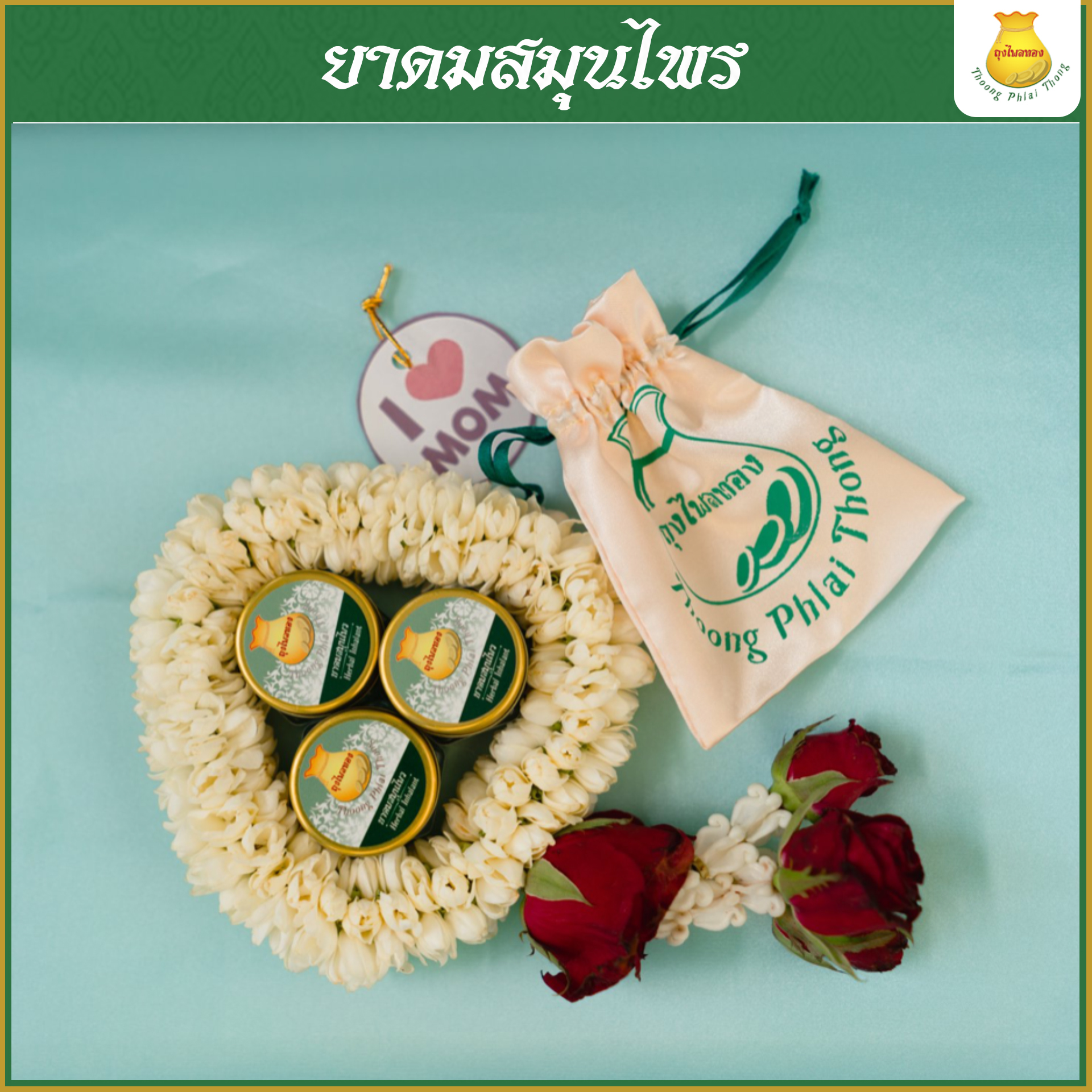 6กระปุก ยาดมสมุนไพรตราถุงไพลทอง ใช้ยาวนานถึง 2 ปี