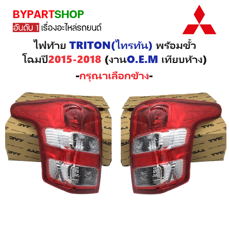 ไฟท้าย MITSUBISHI TRITON(ไทรทัน) ปี2015-2018 (งาน O.E.M เทียบห้าง) -ราคาต่อดวง-