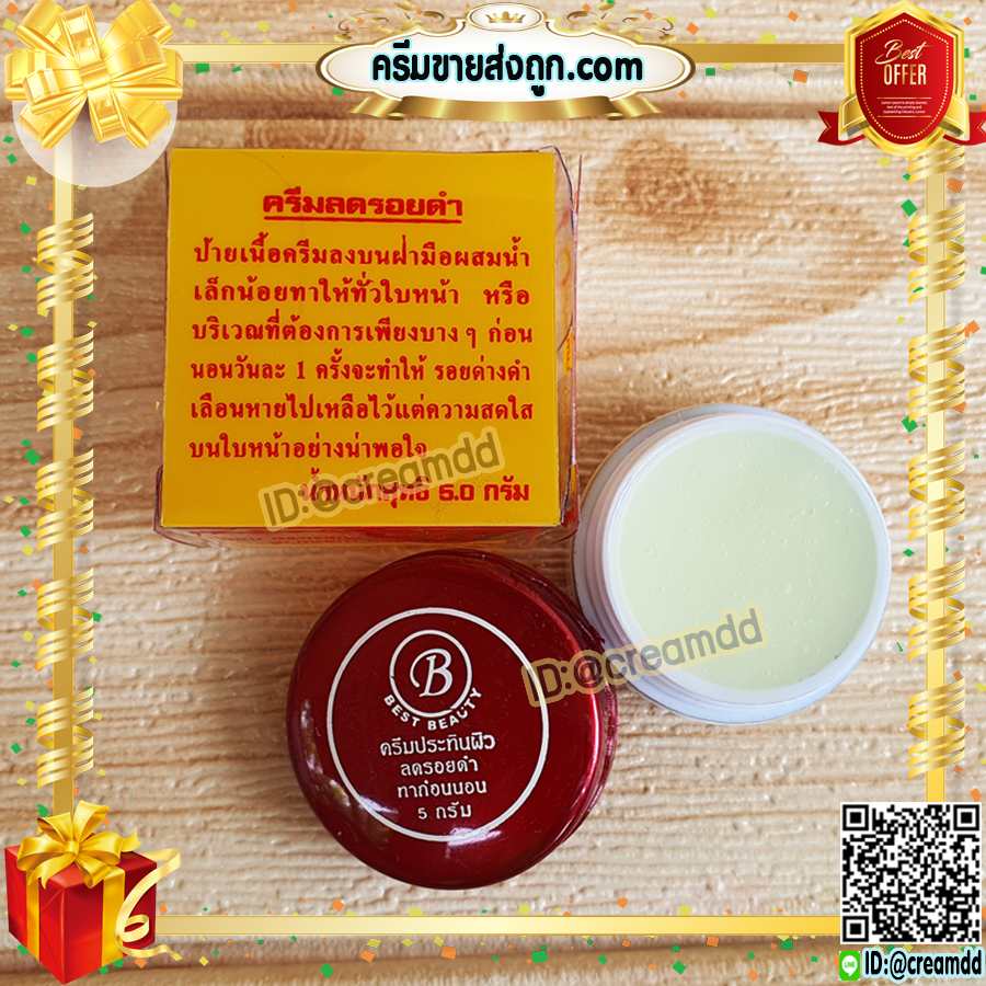 ครีมเบสท์ บิวตี้ Best beauty ครีมเบสบิวตี้ ครีมประทินผิว ตลับขาว ฝาสีแดง ลบรอยดำ ของแท้ ขายถูก