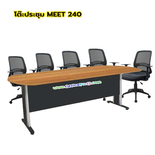 โต๊ะประชุมไม้ขาเหล็ก รุ่น MEET 240 (8-10 ที่นั่ง)