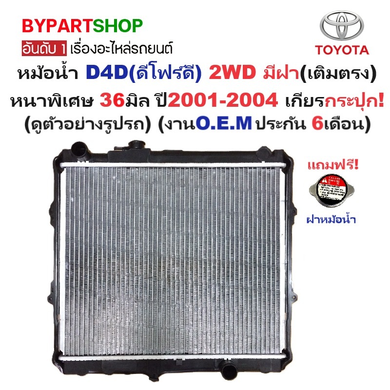 หม้อน้ำ TOYOTA D4D(ดีโฟร์ดี) 2WD มีฝา(เติมตรง) หนาพิเศษ 36มิล ปี2001-2004 เกียรกระปุก (O.E.M รับประกัน 6เดือน)