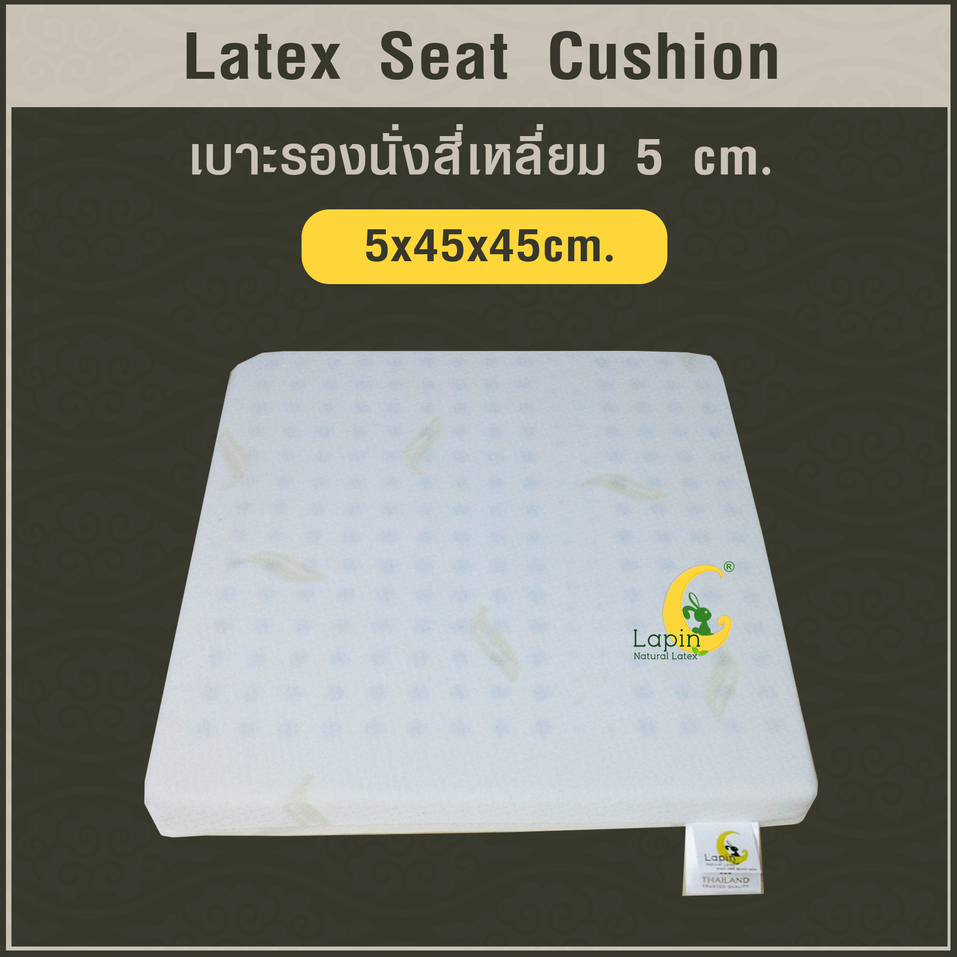 เบาะรองนั่งสี่เหลี่ยม Latex Seat Cushion 5 cm. แก้ปวดก้นกบ ปวดเมื่อยสำหรับผู้ที่นั่งเป็นเวลานาน