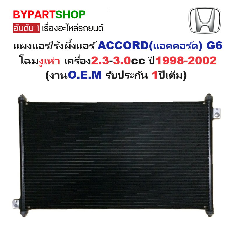 แผงแอร์/รังผึ้งแอร์ HONDA ACCORD(แอคคอร์ด) G6 โฉมงูเห่า ปี1998-2002 (งานO.E.M ประกัน 1ปี) (PL3981)