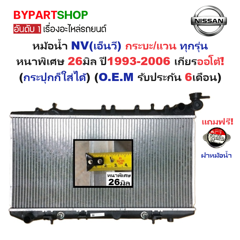 หม้อน้ำ NISSAN NV(เอ็นวี) โฉมกระบะ/แวน ทุกรุ่น หนาพิเศษ 26มิล ปี1993-2006 เกียรออโต้ (กระปุกก็ใส่ได้) (รับประกัน 6เดือน)