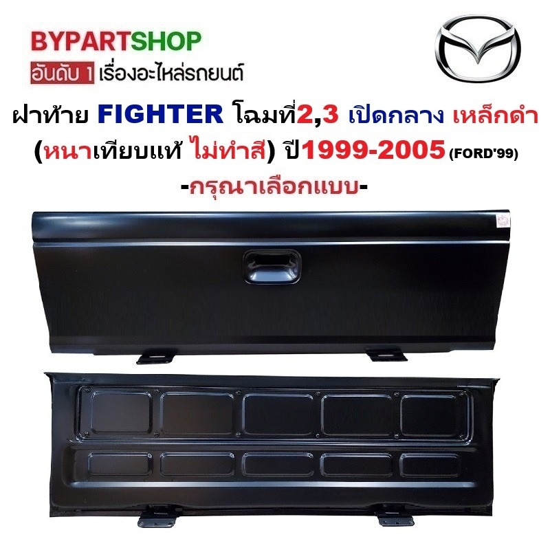 ฝาท้าย MAZDA FIGHTER(ไฟเตอร์) โฉมที่2,3 เปิดกลาง เหล็กดำ(หนาเทียบแท้ ไม่ทำสี) ปี1999-2005 (FORD99) -กรุณาเลือกแบบ-