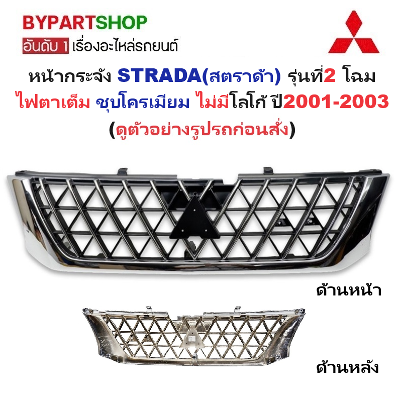 หน้ากระจัง MITSUBISHI STRADA(สตราด้า) รุ่นที่2 โฉมไฟตาเต็ม ชุบโครเมียม ไม่มีโลโก้ ปี2001-2003 (รหัส:STD'01 ชุบ)