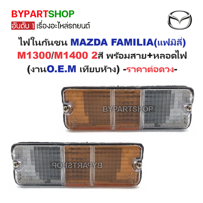 ไฟในกันชน MAZDA FAMILIA(แฟมิลี่) M1300/M1400 2สี พร้อมสาย+หลอดไฟ (งานO.E.M เทียบห้าง) -ราคาต่อดวง-