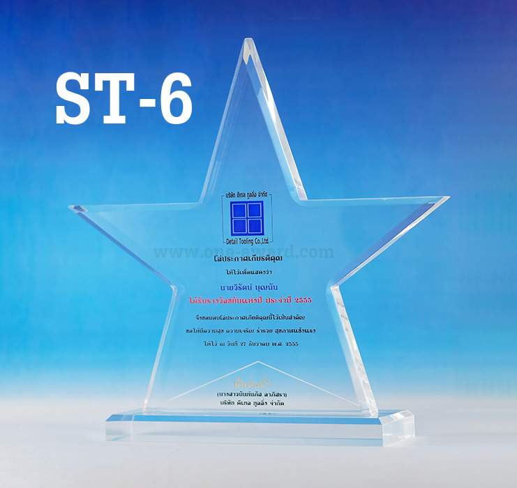 Code: ST- 6 โล่อะคริลิค ความสูงตัวโล่ 6 -8 นิ้ว ความหนาอะคริลิค 15 มม. พร้อมเลเซอร์ข้อความและโลโก้ ลงสีได้ไม่เกิน 2 สี ***ราคาเริ่มต้นที่ 650 บาท***