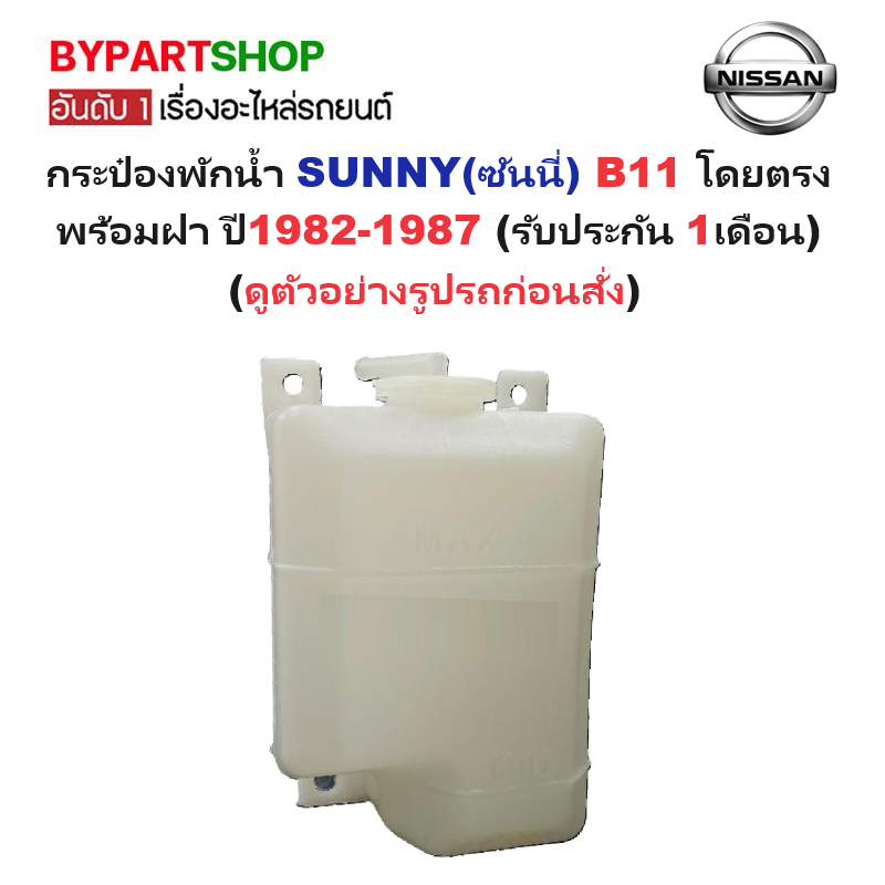 กระป๋องพักน้ำรถ/กระปุกพักน้ำ NISSAN SUNNY(ซันนี่) B11 พร้อมฝา ปี1982-1987 (รับประกัน 1เดือน)